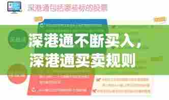 深港通不断买入，深港通买卖规则 