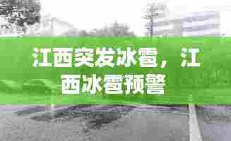 江西突发冰雹，江西冰雹预警 