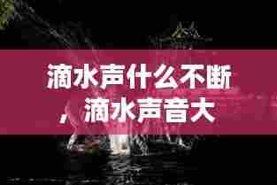 滴水声什么不断，滴水声音大 
