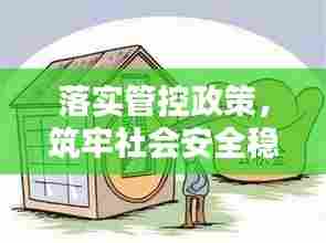 落实管控政策，筑牢社会安全稳定基石