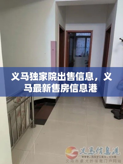 义马独家院出售信息，义马最新售房信息港 