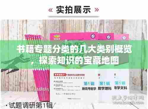 书籍专题分类的几大类别概览，探索知识的宝藏地图