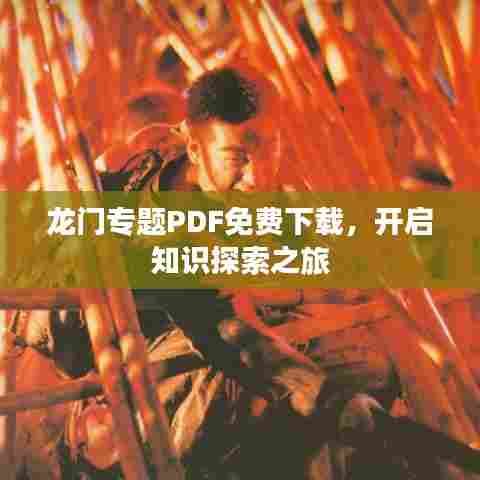 龙门专题PDF免费下载，开启知识探索之旅