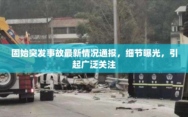 固始突发事故最新情况通报，细节曝光，引起广泛关注