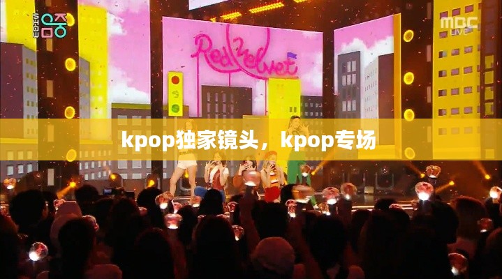 kpop独家镜头，kpop专场 