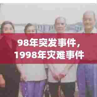 98年突发事件，1998年灾难事件 