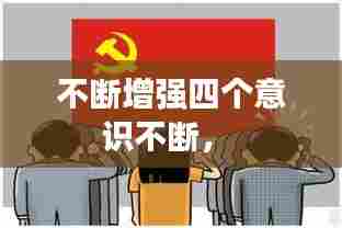 不断增强四个意识不断， 