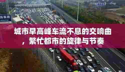 城市早高峰车流不息的交响曲，繁忙都市的旋律与节奏
