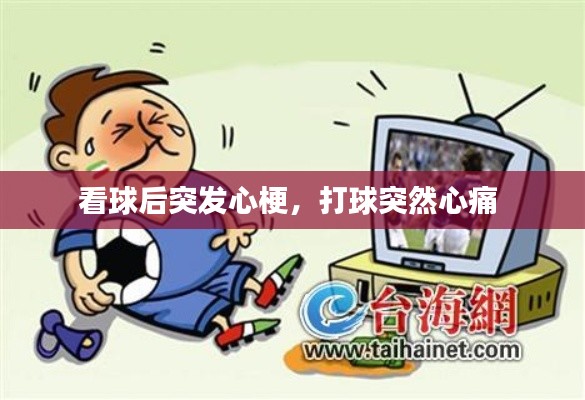 看球后突发心梗，打球突然心痛 