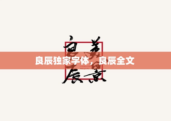 良辰独家字体，良辰全文 