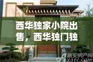 西华独家小院出售，西华独门独院小别墅 