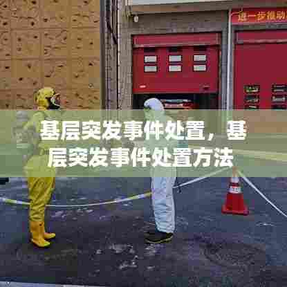 基层突发事件处置，基层突发事件处置方法 