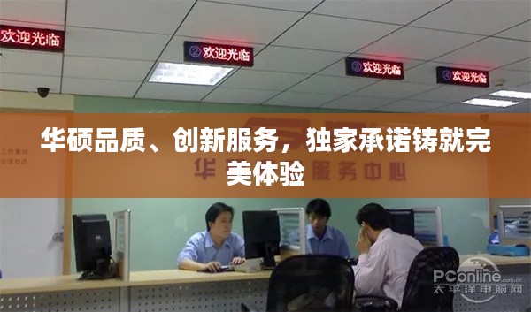 华硕品质、创新服务，独家承诺铸就完美体验