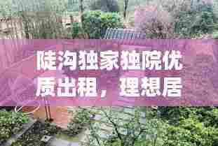 陡沟独家独院优质出租，理想居住之选