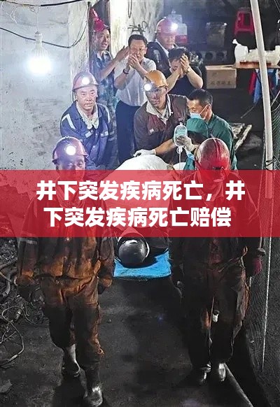 井下突发疾病死亡，井下突发疾病死亡赔偿 