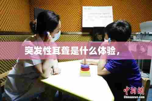突发性耳聋是什么体验， 