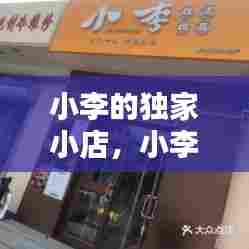 小李的独家小店，小李店铺图片 