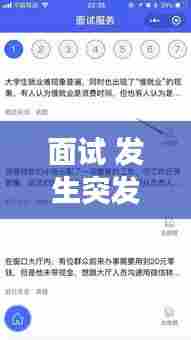 面试 发生突发事件，面试突发事件处理问题例文 