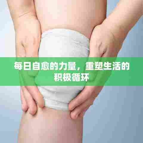 每日自愈的力量，重塑生活的积极循环