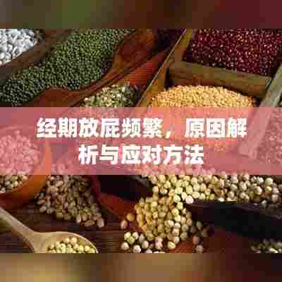 经期放屁频繁，原因解析与应对方法