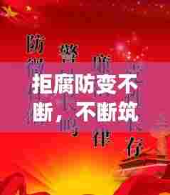 拒腐防变不断，不断筑牢拒腐防变 