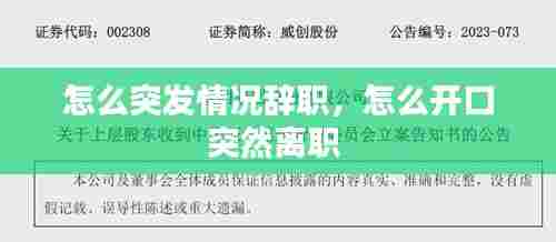 怎么突发情况辞职，怎么开口突然离职 
