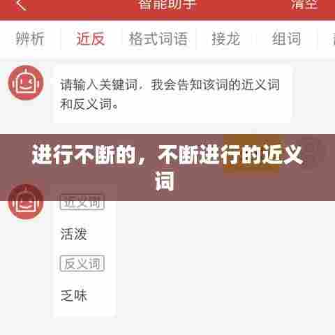 进行不断的，不断进行的近义词 