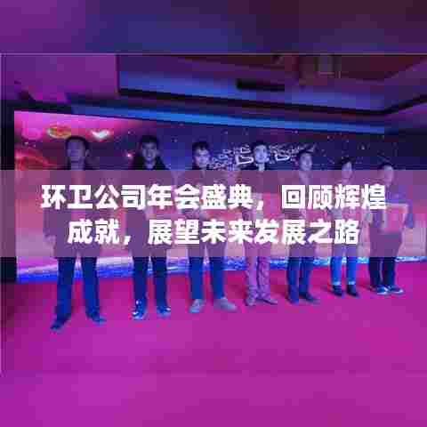 环卫公司年会盛典，回顾辉煌成就，展望未来发展之路