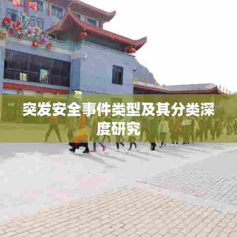 突发安全事件类型及其分类深度研究