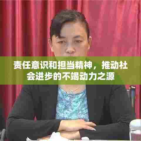 责任意识和担当精神，推动社会进步的不竭动力之源