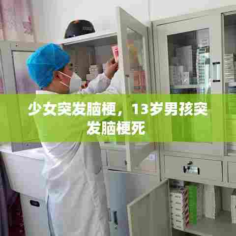 少女突发脑梗，13岁男孩突发脑梗死 