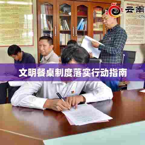 文明餐桌制度落实行动指南