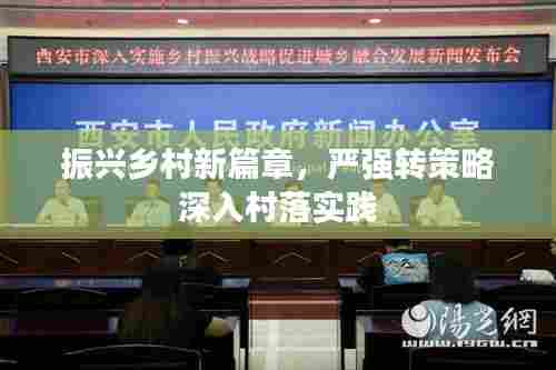 振兴乡村新篇章，严强转策略深入村落实践