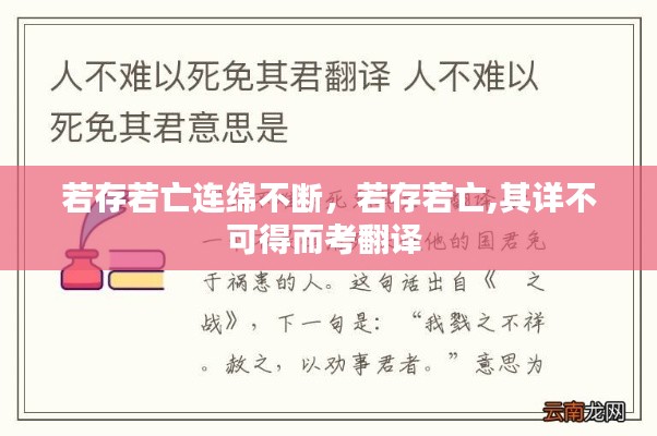 若存若亡连绵不断，若存若亡,其详不可得而考翻译 