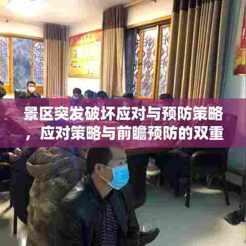 景区突发破坏应对与预防策略，应对策略与前瞻预防的双重保障