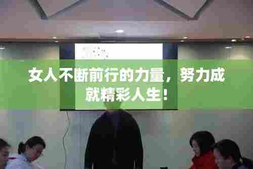 女人不断前行的力量，努力成就精彩人生！