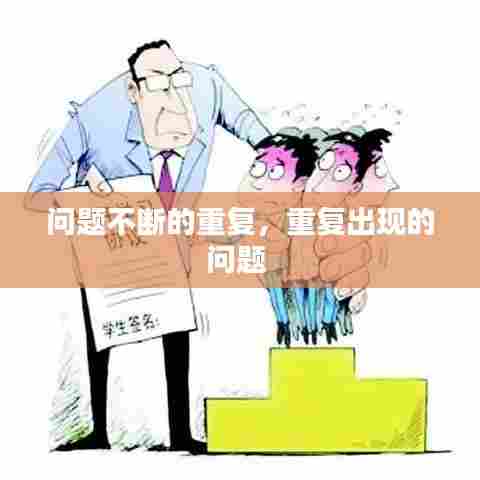 问题不断的重复，重复出现的问题 