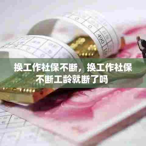 换工作社保不断，换工作社保不断工龄就断了吗 