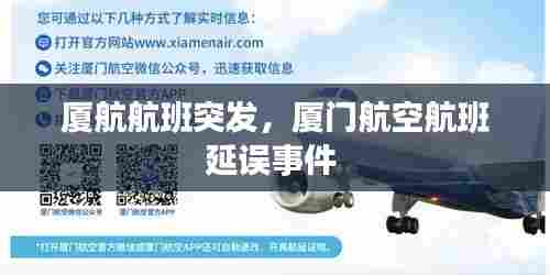 厦航航班突发，厦门航空航班延误事件 