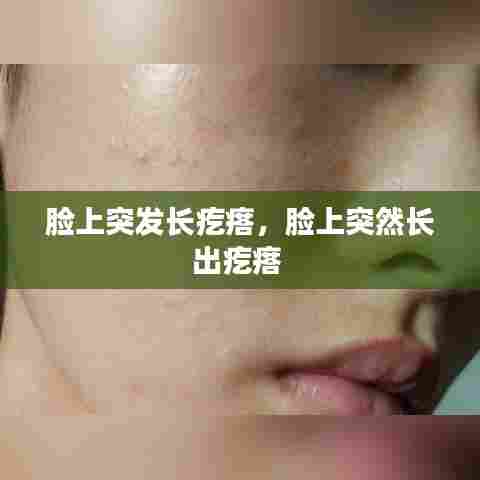 脸上突发长疙瘩，脸上突然长出疙瘩 