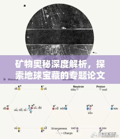 矿物奥秘深度解析，探索地球宝藏的专题论文
