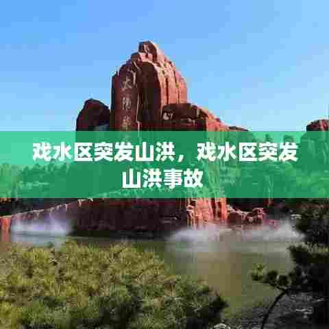 戏水区突发山洪，戏水区突发山洪事故 