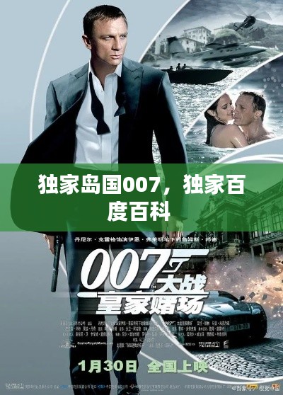 独家岛国007，独家百度百科 