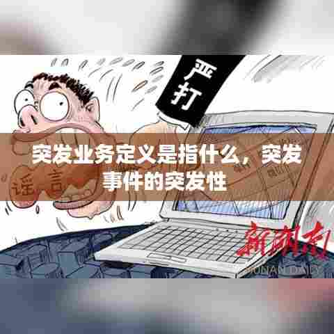 突发业务定义是指什么，突发事件的突发性 