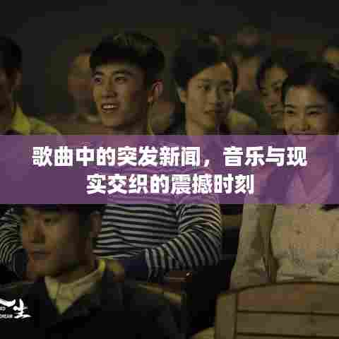 歌曲中的突发新闻，音乐与现实交织的震撼时刻