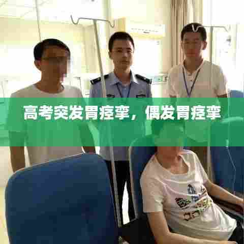 高考突发胃痉挛，偶发胃痉挛 