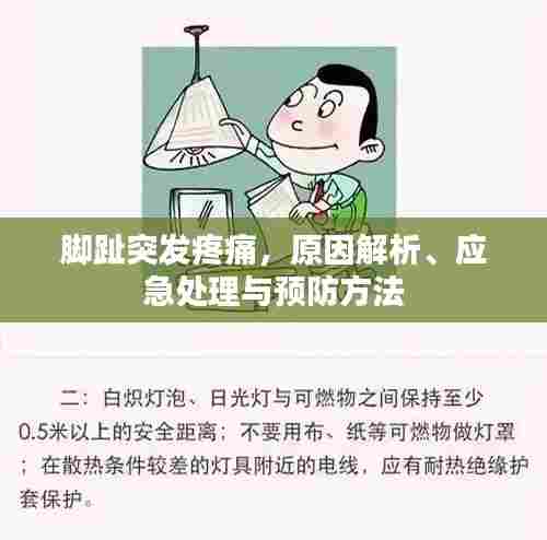 脚趾突发疼痛，原因解析、应急处理与预防方法