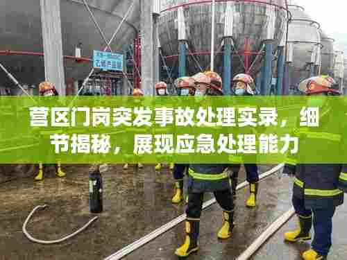 营区门岗突发事故处理实录，细节揭秘，展现应急处理能力