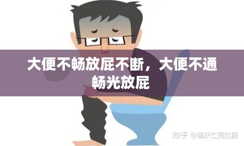 大便不畅放屁不断，大便不通畅光放屁 
