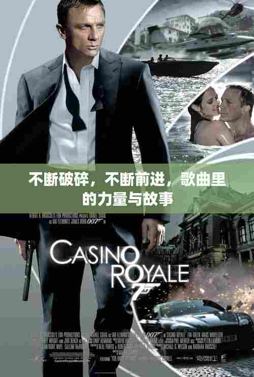 不断破碎，不断前进，歌曲里的力量与故事